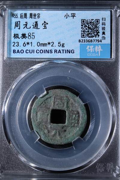 宝粹评级币专场 - 周元通宝 极美85（佛钱）