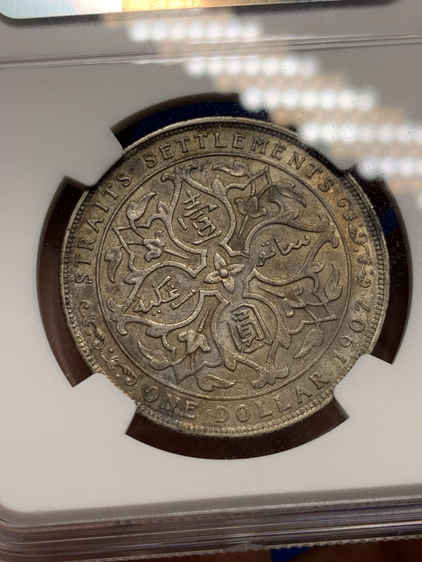 《竞宝斋》第341场 周日，周一，2场连拍 （全场包邮） NGC AU53 英属海峡1907年爱德华七世一元银币，喜敦厂，比普版少 原味好品
