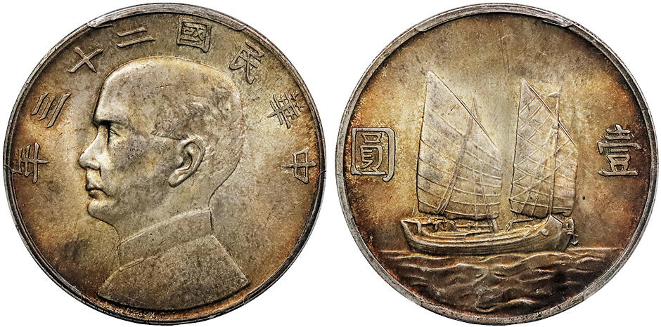 北京阿城哥拍卖2024年秋季拍卖会 1934民国二十三年孙中山像背帆船壹圆银币一枚，黄油五彩底板 PCGS MS62+  评级编号：80044861