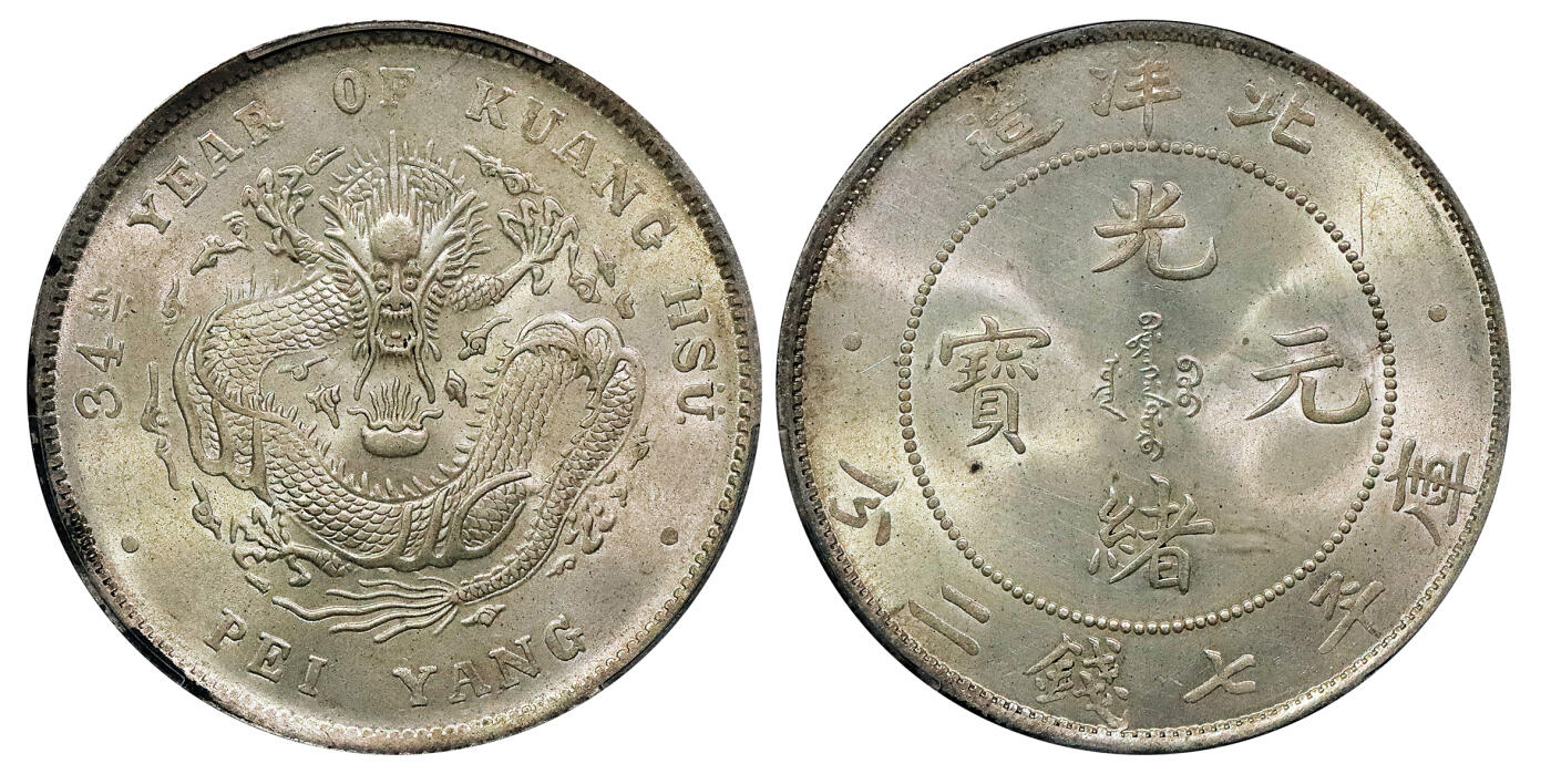 北京阿城哥拍卖2024年秋季拍卖会 1908光绪三十四年北洋造光绪元宝库平七钱二分银币一枚，高额爆鳞，黄油转光底板，状态极佳 PCGS MS63  评级编号：88828832