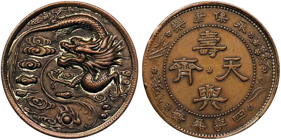 北京阿城哥拍卖2024年秋季拍卖会 民国时期代用币裸币一枚，背永保康乐 寿与天齐 四季平安