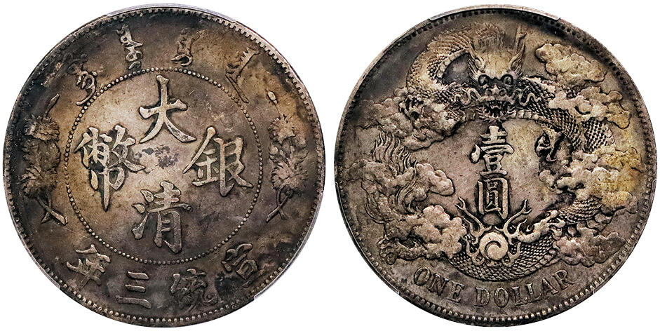 北京阿城哥拍卖2024年秋季拍卖会 1911宣统三年大清壹圆银币一枚，原味包浆 PCGS XF   评级编号： 88690445