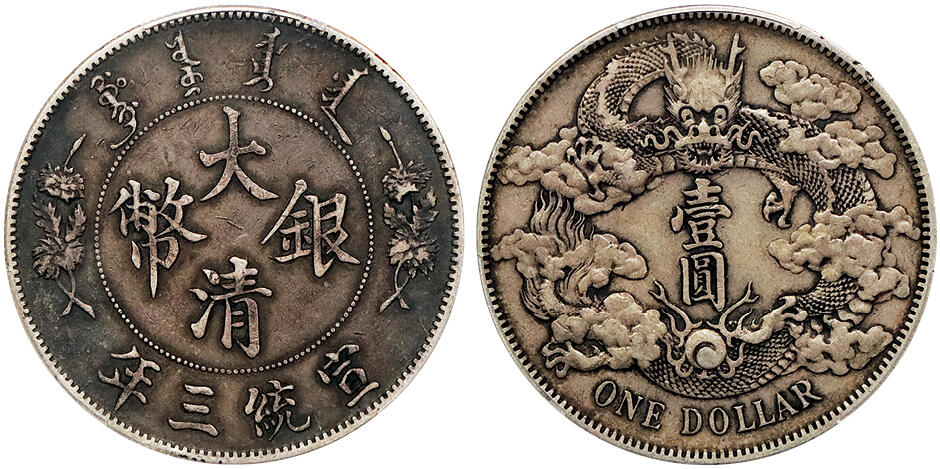 北京阿城哥拍卖2024年秋季拍卖会 1911宣统三年大清壹圆银币一枚，卷尾酱彩全深打PCGS XF45  评级编号：82050814