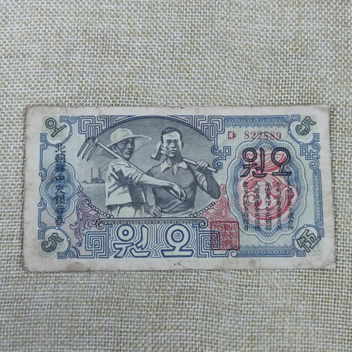 PCAI钱币24-138邮币卡章专场 1947原版北朝鲜五元