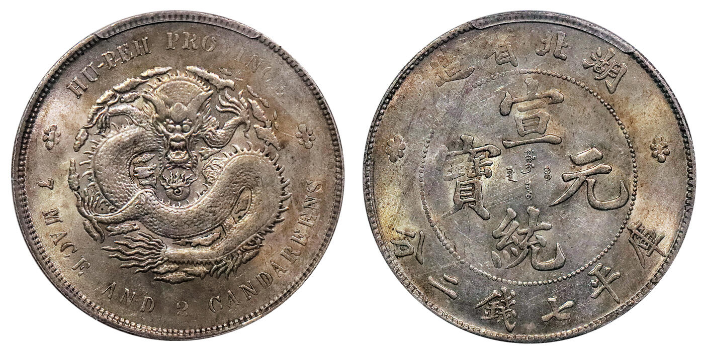 北京阿城哥拍卖2024年秋季拍卖会 1909年湖北省造宣统元宝库平七钱二分银币一枚，油彩原光底板 PCGS MS61 评级编号：86696973