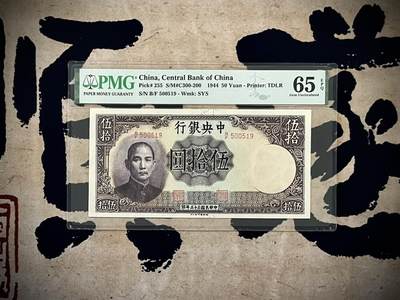 （自动截拍）PMG评级民国纸币专拍第四百八十一期，全场包邮 - 【乾奕收藏】出民国33年1944年中央银行德纳罗伍拾圆，美国PMG65E，号码全程无47，0159数四号码组合，号码板正