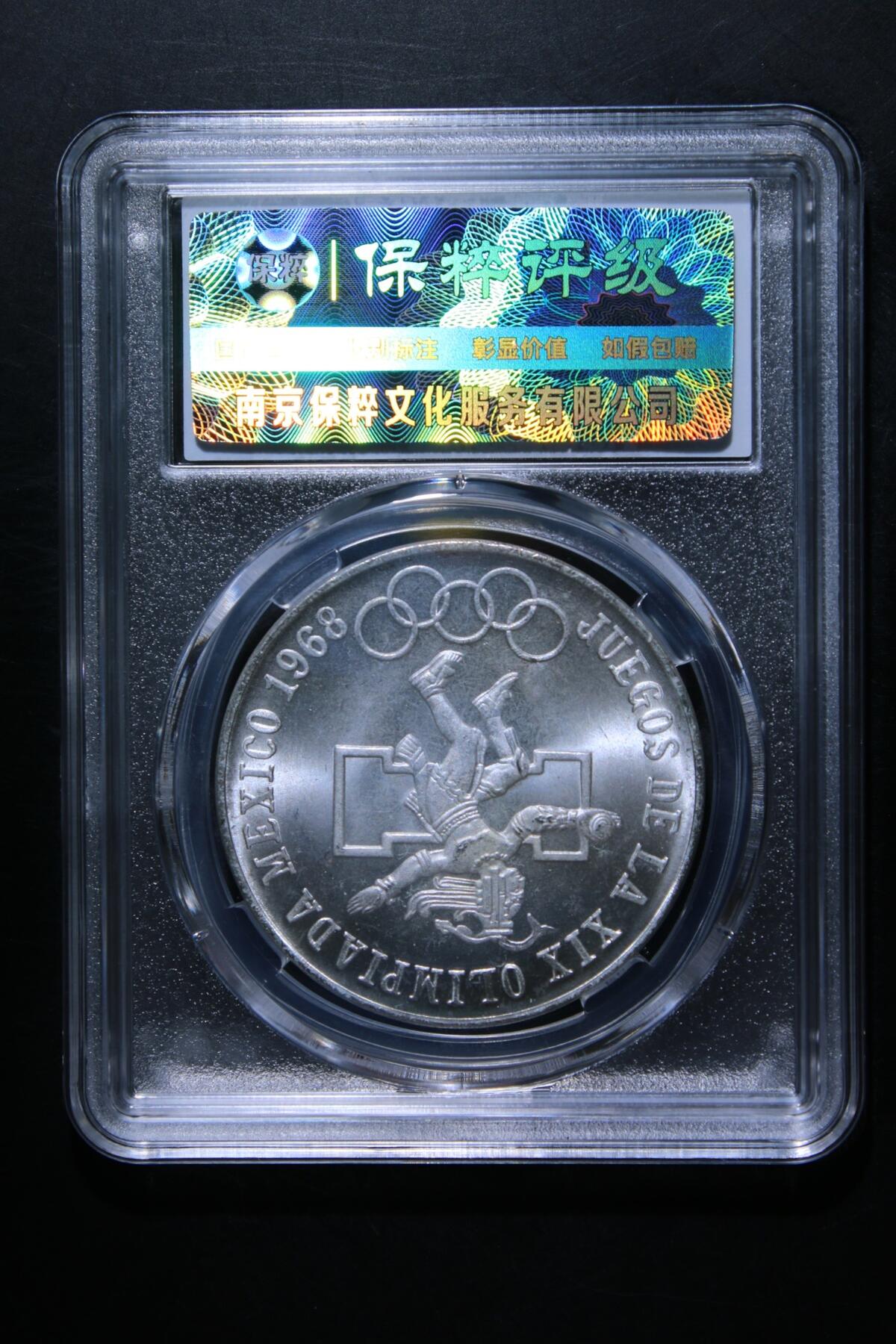 1968年墨西哥奥运银币（错币）