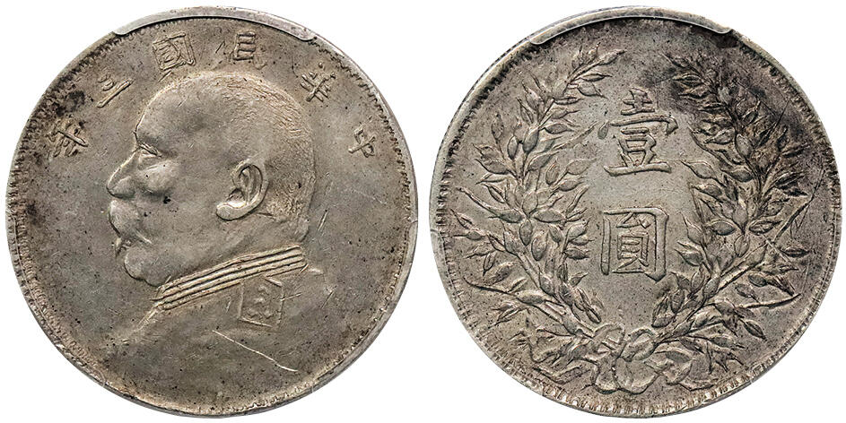 北京阿城哥拍卖2024年秋季拍卖会 1914民国三年袁世凯像壹圆银币一枚，私铸版，原味包浆 PCGS XF  评级编号：86688806