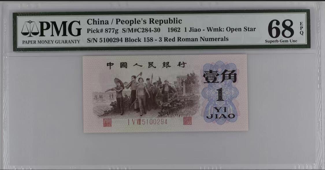 北极狼藏苑社团购专场(60) 1241-三版币 ·红三凸·背棕水印·PMG评级68EPQ