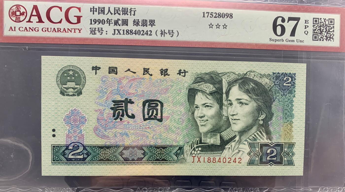 北极狼藏苑社团购专场(61) 4004-四版币·绿翡翠·补号·ACG67EPQ