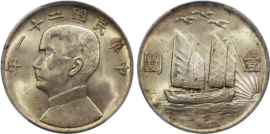 北京阿城哥拍卖2024年秋季拍卖会 1932民国二十一年孙中山像背三鸟壹圆银币一枚，黄油原味底板，状态佳 PCGS MS62+  评级编号：88929300