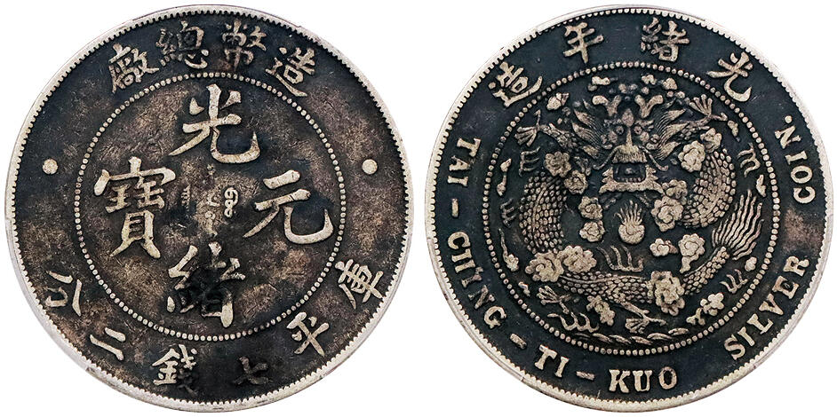 北京阿城哥拍卖2024年秋季拍卖会 1908光绪年造造币总厂光绪元宝库平七钱二分银币一枚，酱黑包浆 PCGS VF  评级编号： 88690476