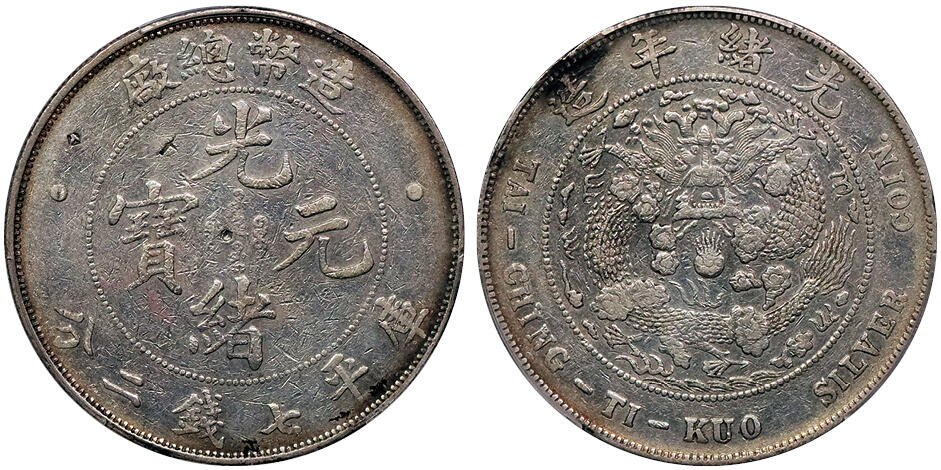 北京阿城哥拍卖2024年秋季拍卖会 1908光绪年造造币总厂光绪元宝库平七钱二分银币一枚，淡黄油底板 PCGS VF  评级编号： 89237660