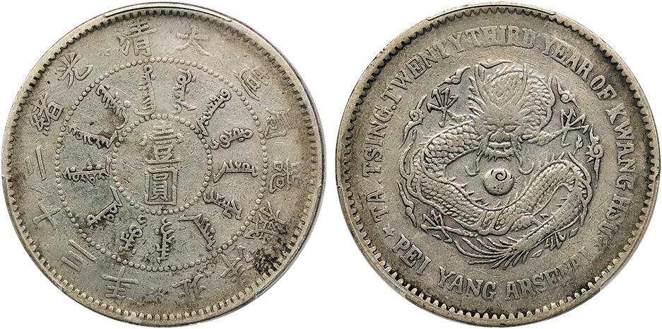 北京阿城哥拍卖2024年秋季拍卖会 1897北洋造大清光绪二十三年机器局壹圆银币一枚，原味包浆 PCGS XF 评级编号：88690484
