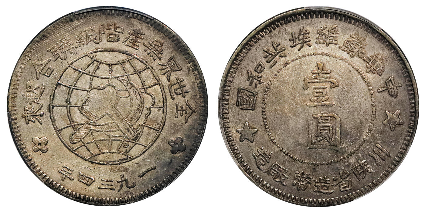 北京阿城哥拍卖2024年秋季拍卖会 1934年中华苏维埃共和国川陕省造币厂造壹圆银币一枚，全深打，原味包浆 PCGS AU  评级编号：86206451