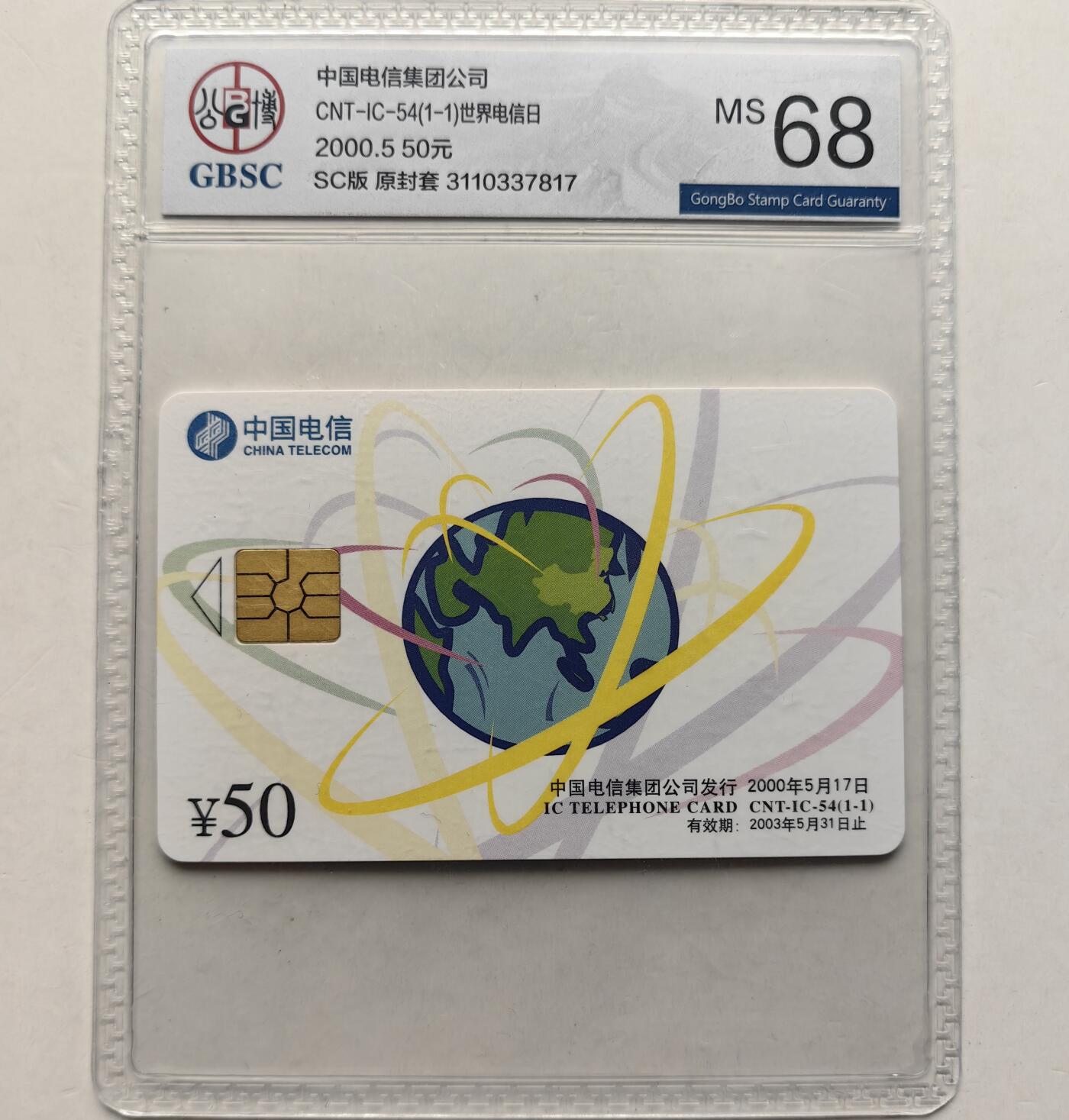 乐玩集藏第57期电话卡专场（12月30日20:00结拍） IC-54电信日 SC版公博68