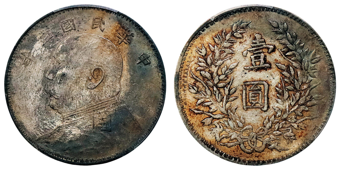 北京阿城哥拍卖2024年秋季拍卖会 1914民国三年袁世凯像壹圆银币一枚，五彩包浆，军阀版PCGS AU50  评级编号：89233604