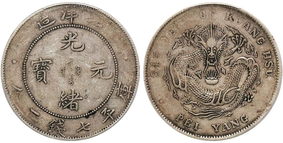北京阿城哥拍卖2024年秋季拍卖会 1908光绪三十四年北洋造光绪元宝库平七钱二分银币一枚，原汁原味PCGS XF40
