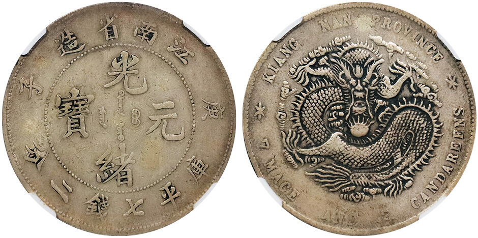 北京阿城哥拍卖2024年秋季拍卖会 1900庚子年江南省造光绪元宝库平七钱二分银币一枚，CNCS XF 评级编号：100004212