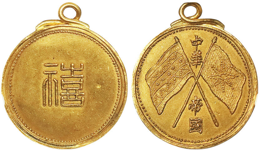 北京阿城哥拍卖2024年秋季拍卖会 民国时期 长春 禧字金质纪念章一枚，较少见 GBCA AU58 评级编号：33010899