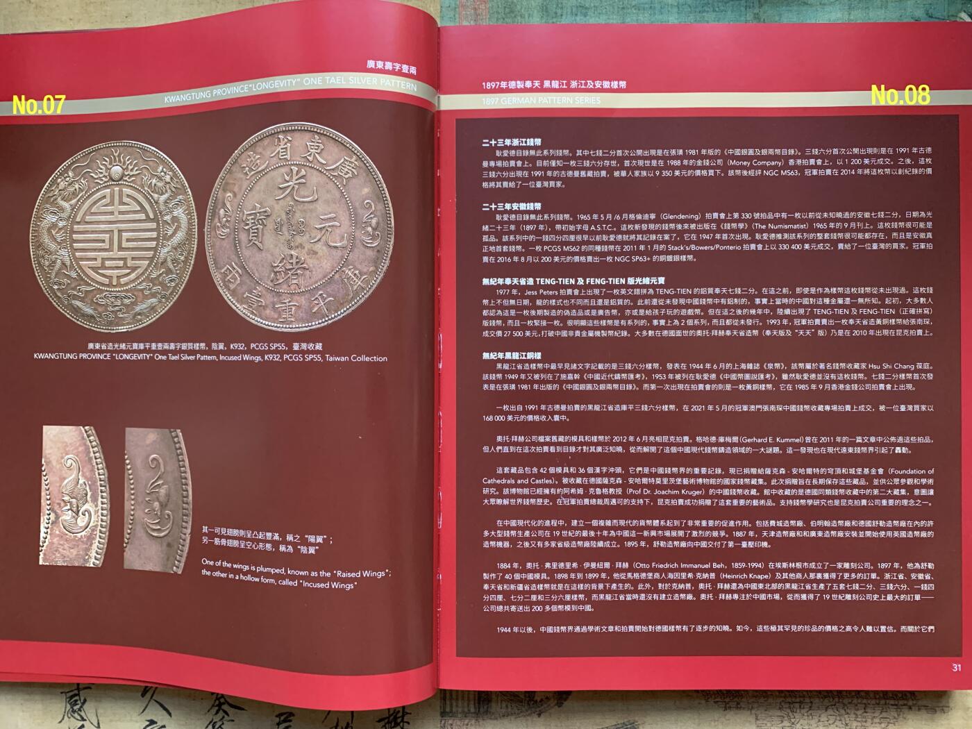 《竞宝斋》第341场 周日，周一，2场连拍 （全场包邮） 中国近代机制币精品鉴赏目录 第三版 267页