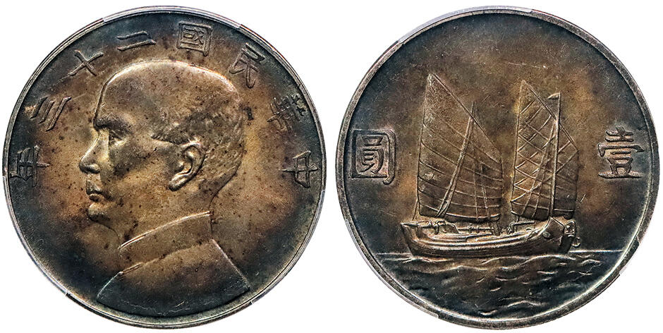 北京阿城哥拍卖2024年秋季拍卖会 1934民国二十三年孙中山像背帆船壹圆银币一枚，双面酱红老五彩 PCGS MS62  评级编号：88510970