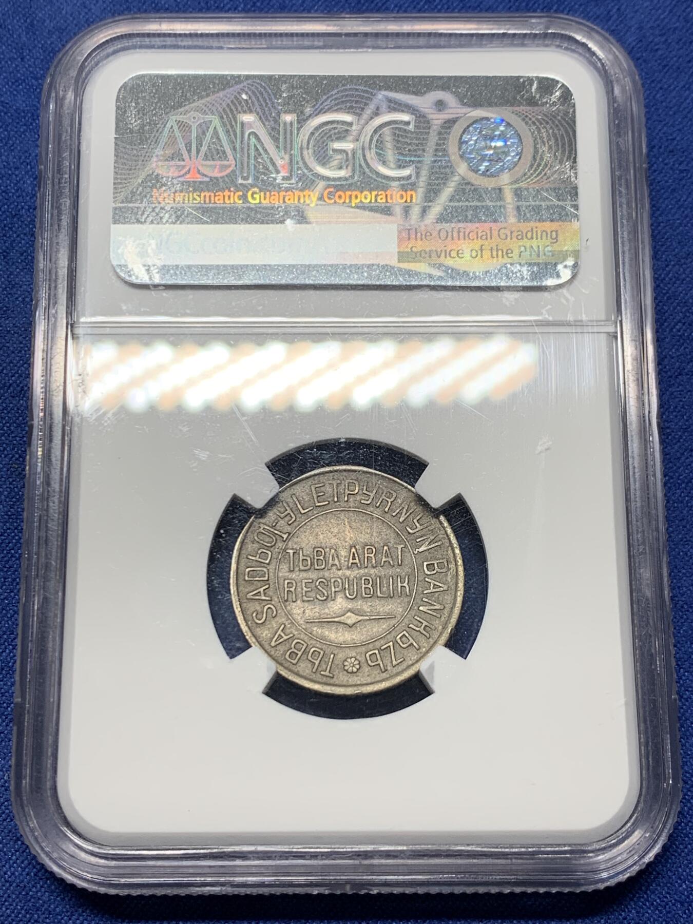 《竞宝斋》第341场 周日，周一，2场连拍 （全场包邮） NGC AU 唐努乌梁海1934年20戈比  最大面值 中华故土 不可错过