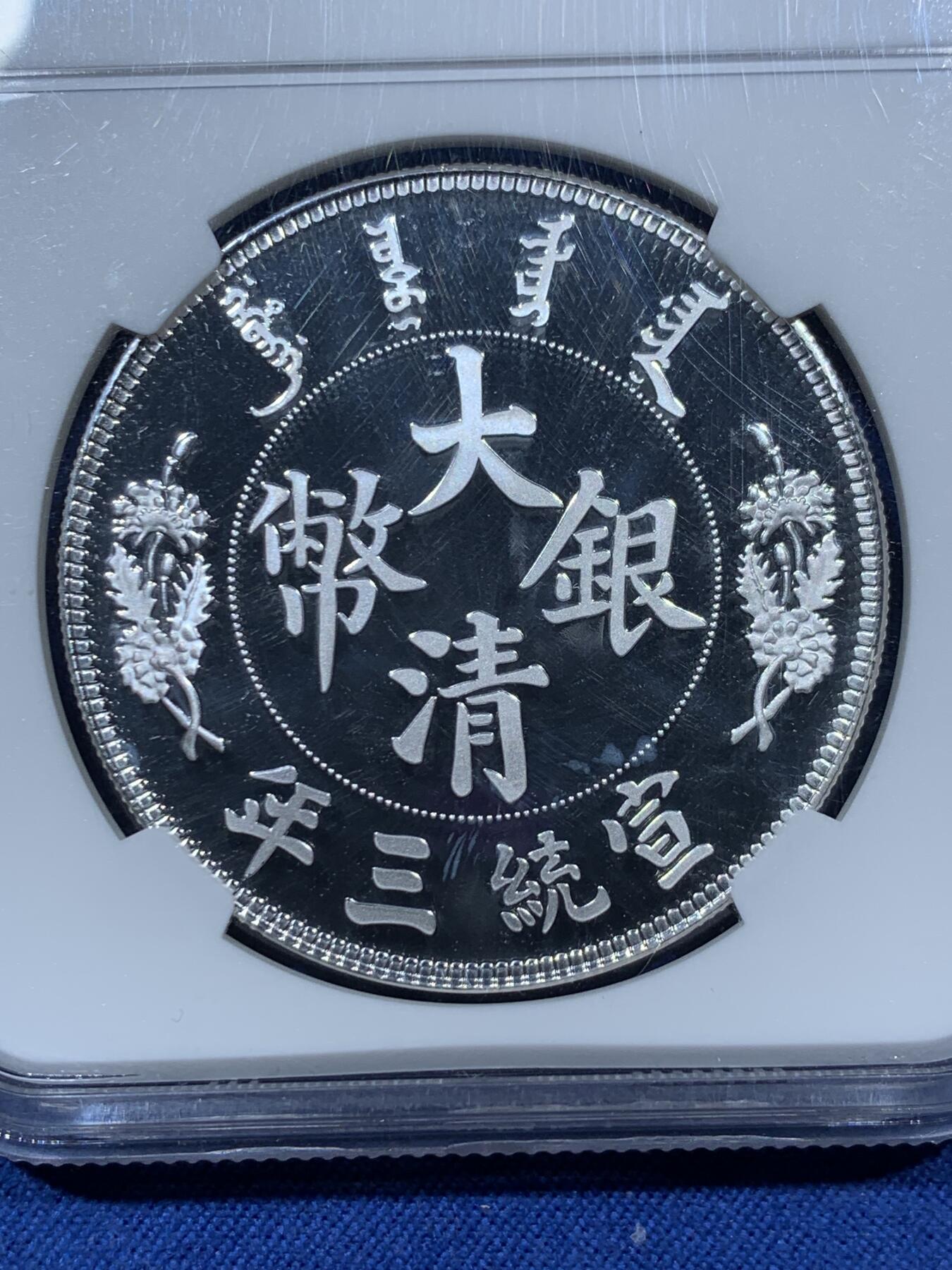 《竞宝斋》第341场 周日，周一，2场连拍 （全场包邮） NGC PF69UC 中国 2019年 宣统三年大清银币复刻(纯银编号版复刻章）