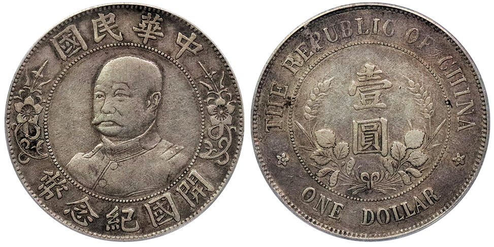 北京阿城哥拍卖2024年秋季拍卖会 1912黎元洪像无帽开国纪念壹圆银币一枚，原汁原味公博评级 XF40 评级编号：1212326257