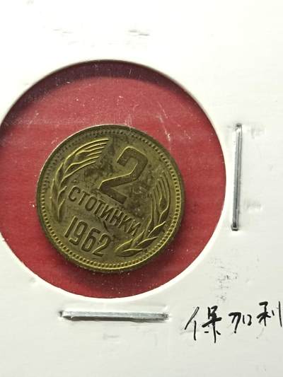吉祥压岁钱外国硬币第42场 保加利亚硬币1962