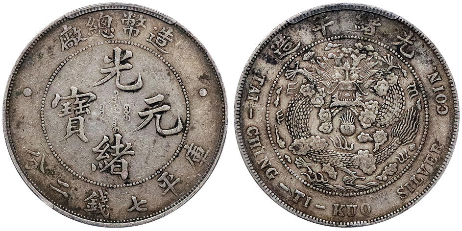 北京阿城哥拍卖2024年秋季拍卖会 1908光绪年造造币总厂光绪元宝库平七钱二分银币一枚，原汁原味 PCGS XF40