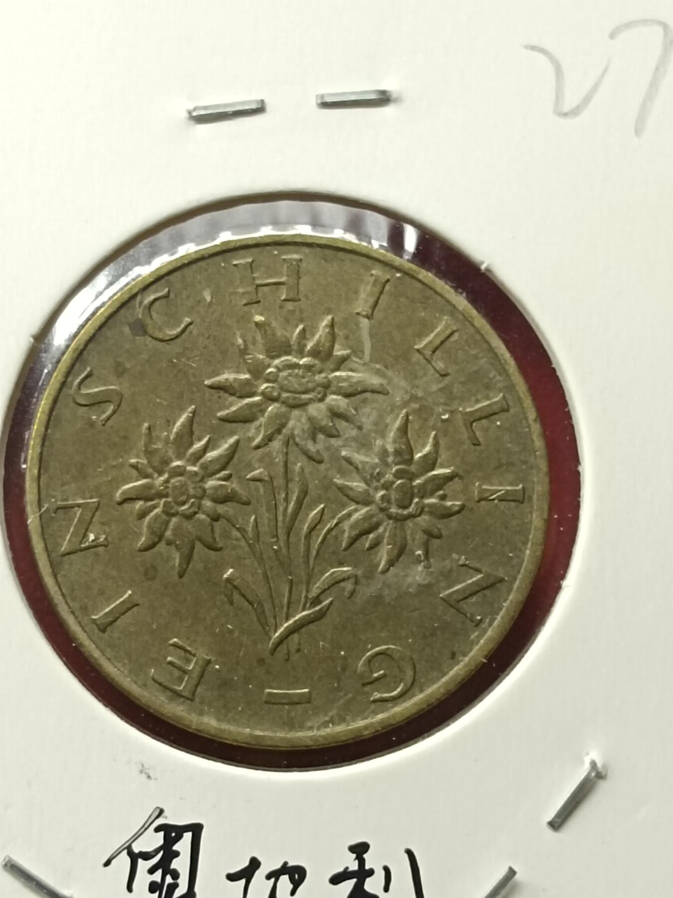 吉祥压岁钱外国硬币第42场 奥地利硬币1978