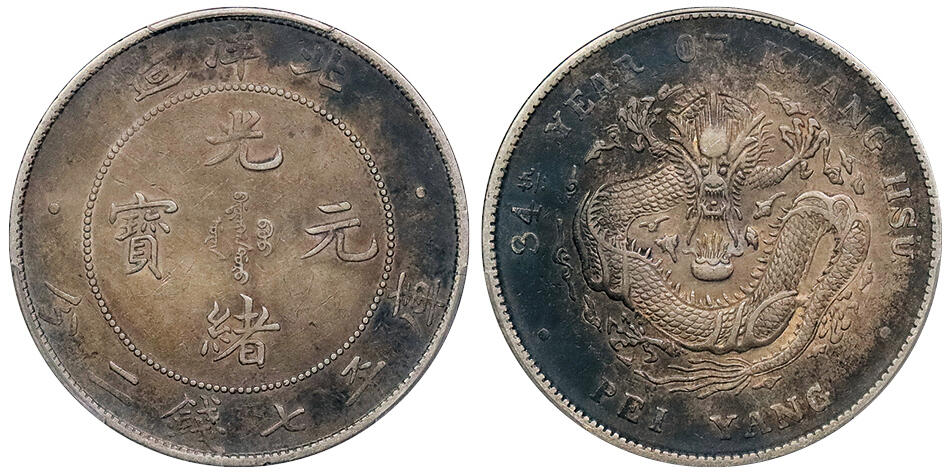 北京阿城哥拍卖2024年秋季拍卖会 1908光绪三十四年北洋造光绪元宝库平七钱二分银币一枚，酱彩包浆 PCGS XF  评级编号：88610613