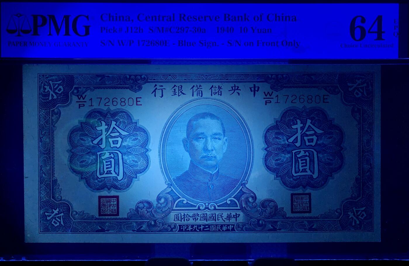 北极狼藏苑社团购专场(60) 1571-民国29年 中央储备银行 ·10圆·  PMG64EPQ