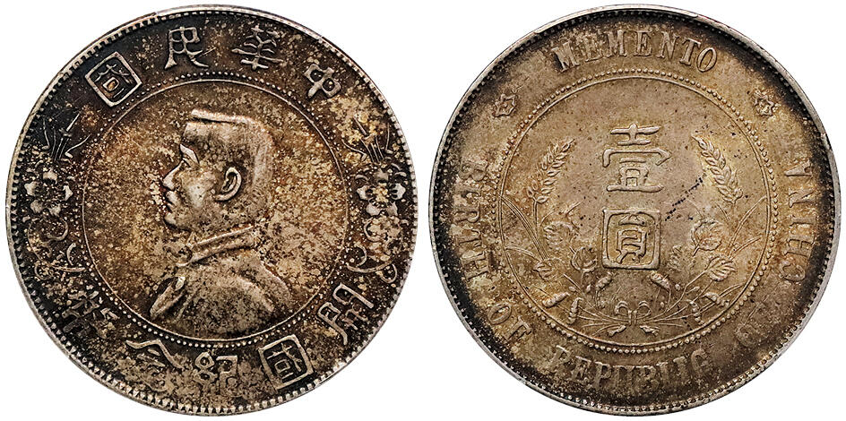 北京阿城哥拍卖2024年秋季拍卖会 1927孙中山像开国纪念币壹圆银币一枚，酱彩包浆PCGS AU58 评级编号：88664120