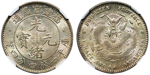 北京阿城哥拍卖2024年秋季拍卖会 1897-1903年福建官局造光绪元宝库平一钱四分四厘银币一枚，底板深打，光度极佳 NGC MS63 评级编号：2789640-003