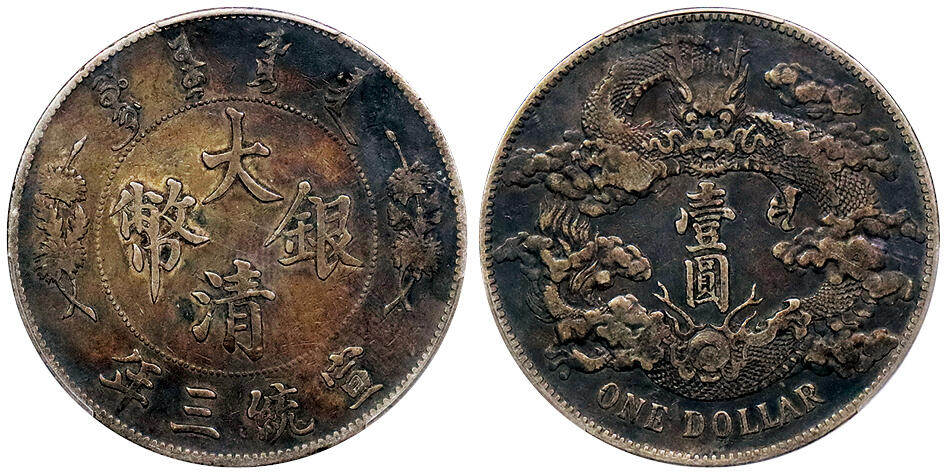 北京阿城哥拍卖2024年秋季拍卖会 1911宣统三年大清壹圆银币一枚，酱彩包浆 PCGS VF  评级编号： 88610898