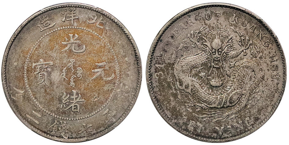 北京阿城哥拍卖2024年秋季拍卖会 1908光绪三十四年北洋造光绪元宝库平七钱二分银币一枚，原味五彩PCGS VF 评级编号：89237499