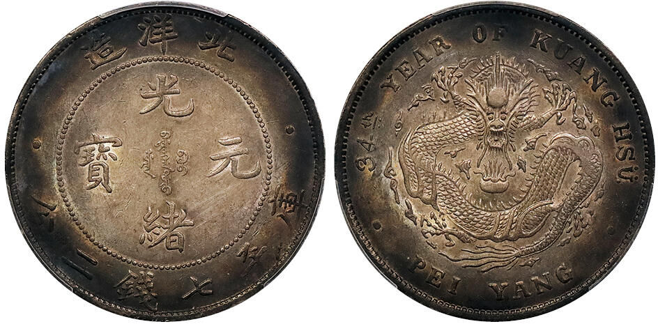 北京阿城哥拍卖2024年秋季拍卖会 1908光绪三十四年北洋造光绪元宝库平七钱二分银币一枚，底板转光，环彩包浆 PCGS AU 评级编号： 88991875