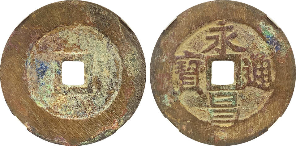 北京阿城哥拍卖2024年秋季拍卖会 明-永昌通宝，折五铜钱一枚， GBCA 美80 评级编号：90196582