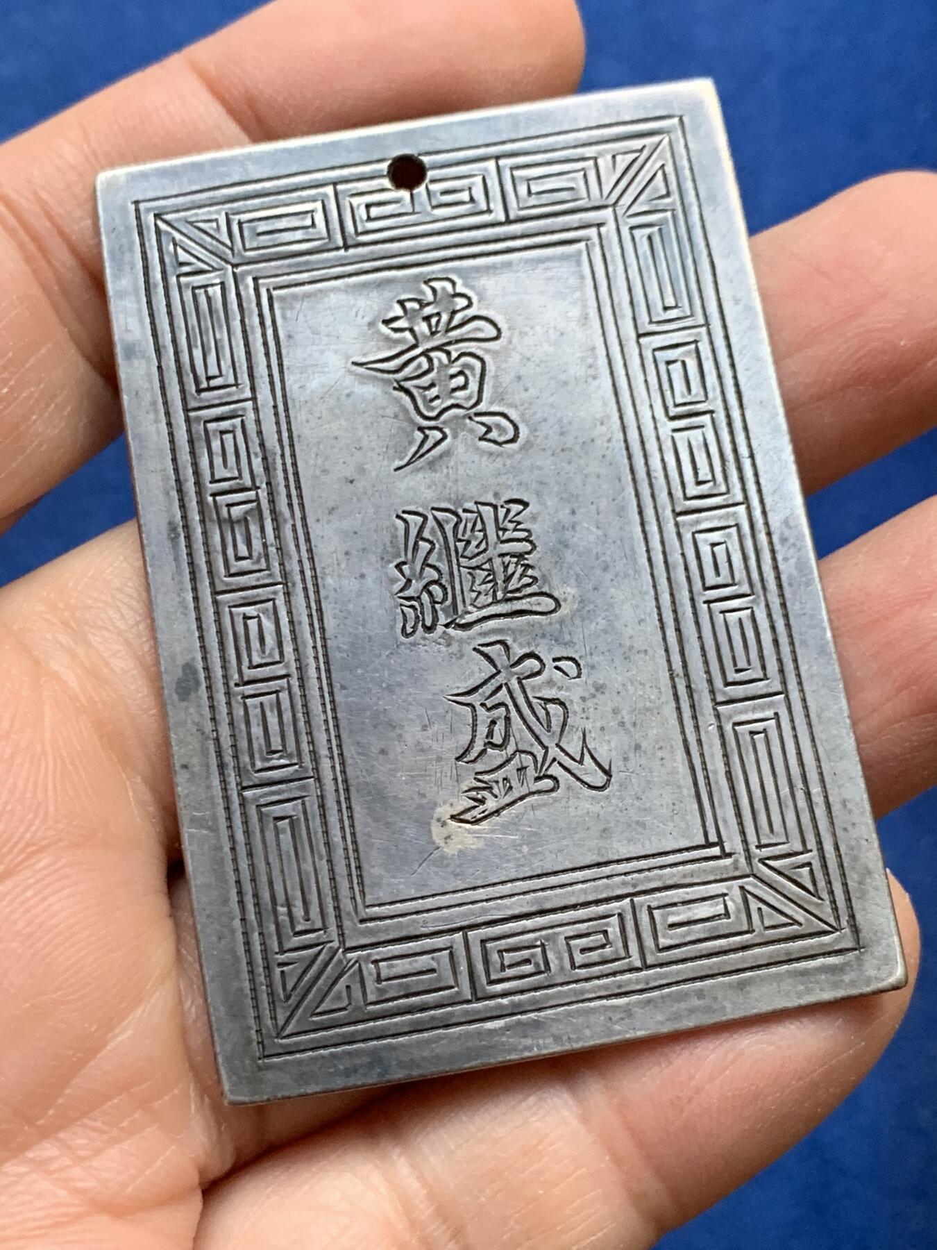 《竞宝斋》第341场 周日，周一，2场连拍 （全场包邮） 安南阮朝官位银赏牌 武官五等侍卫 正面武官名讳“黄继盛 ”  27.75克 41.7*60.9mm  难能可贵