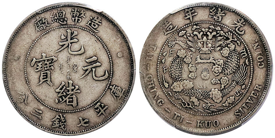 北京阿城哥拍卖2024年秋季拍卖会 1908光绪年造造币总厂光绪元宝库平七钱二分银币一枚，原汁原味 PCGS VF35