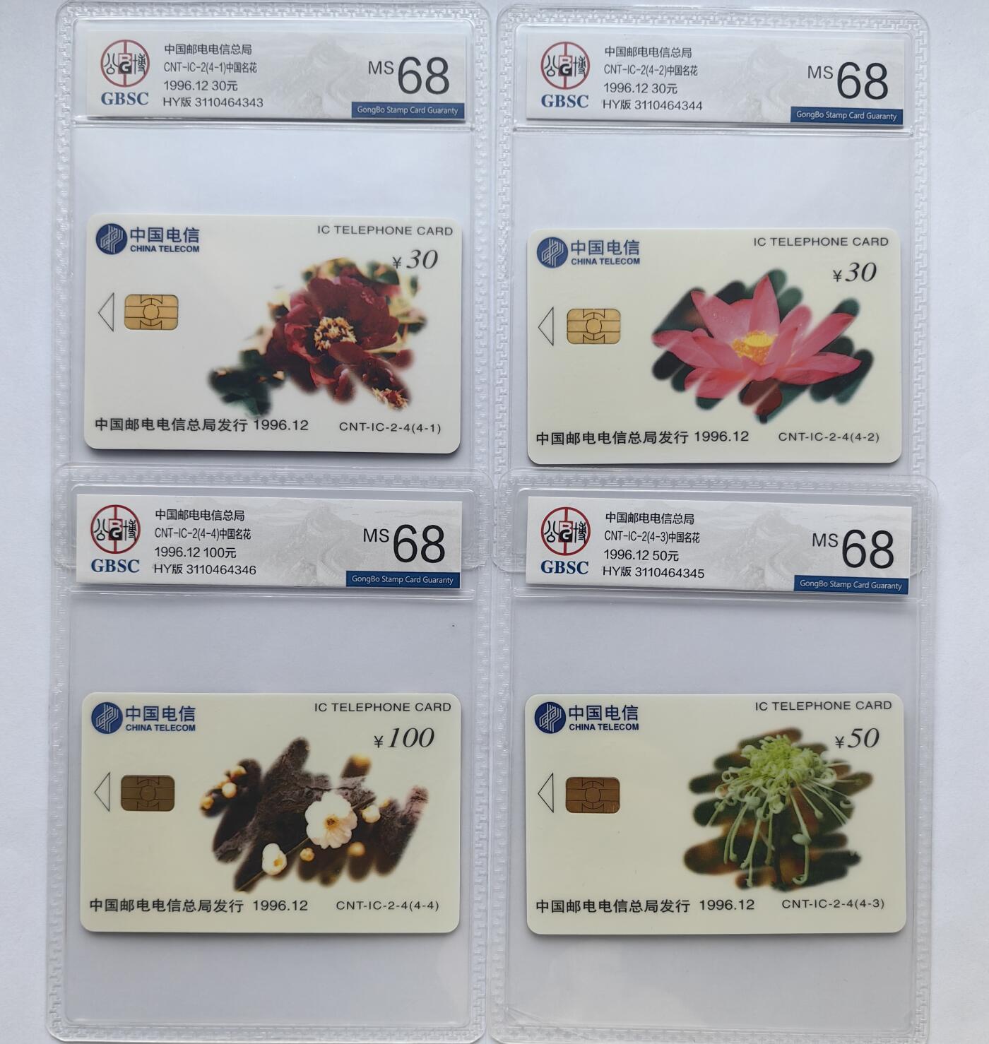 乐玩集藏第57期电话卡专场（12月30日20:00结拍） IC-02中国名花 HY版公博68