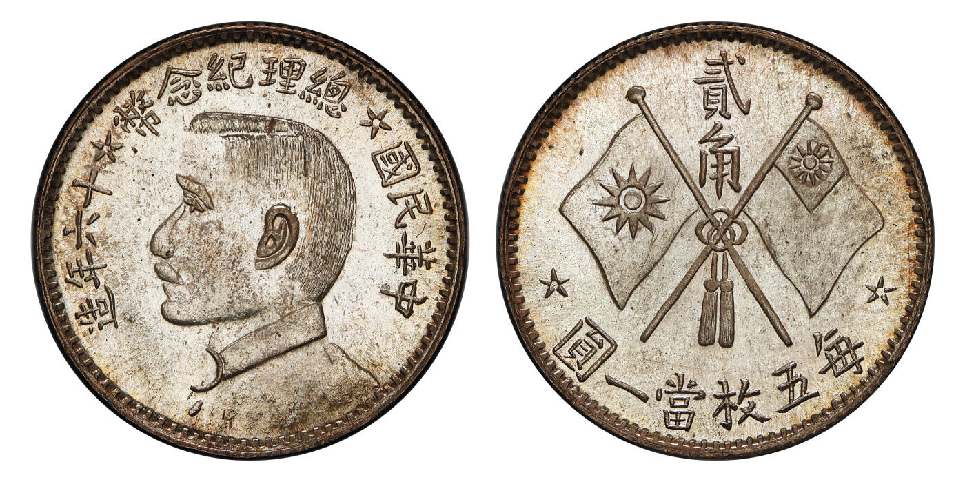 北京阿城哥拍卖2024年秋季拍卖会 1927民国十六年孙中山像总理纪念贰角银币一枚，镜面丝滑底板 压力十足  PCGS SP66  评级编号：88610228