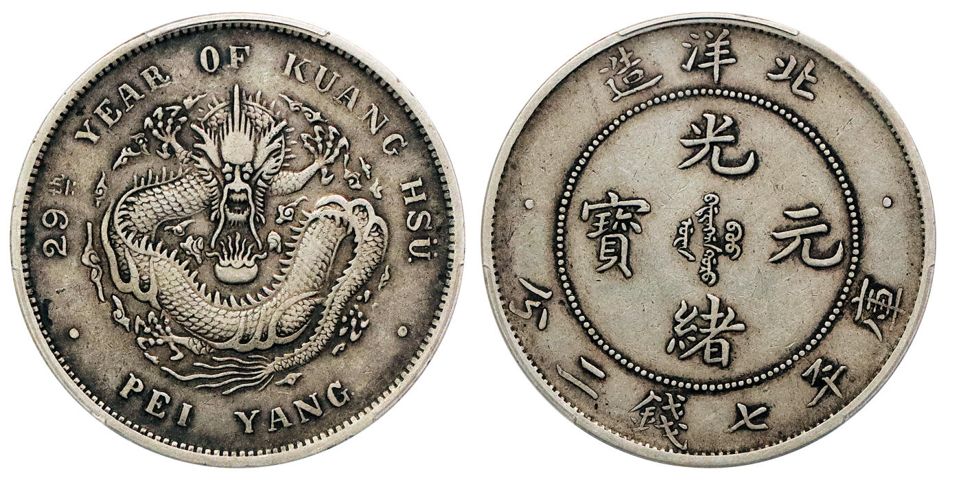 北京阿城哥拍卖2024年秋季拍卖会 1903光绪二十九年北洋造光绪元宝库平七钱二分银币一枚，G后点版，传世包浆 PCGS XF40 评级编号：86631146