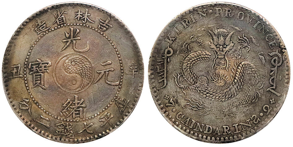 北京阿城哥拍卖2024年秋季拍卖会 1901辛丑年吉林省造光绪元宝库平七钱二分银币一枚，原味包浆 PCGS XF  评级编号：89292867