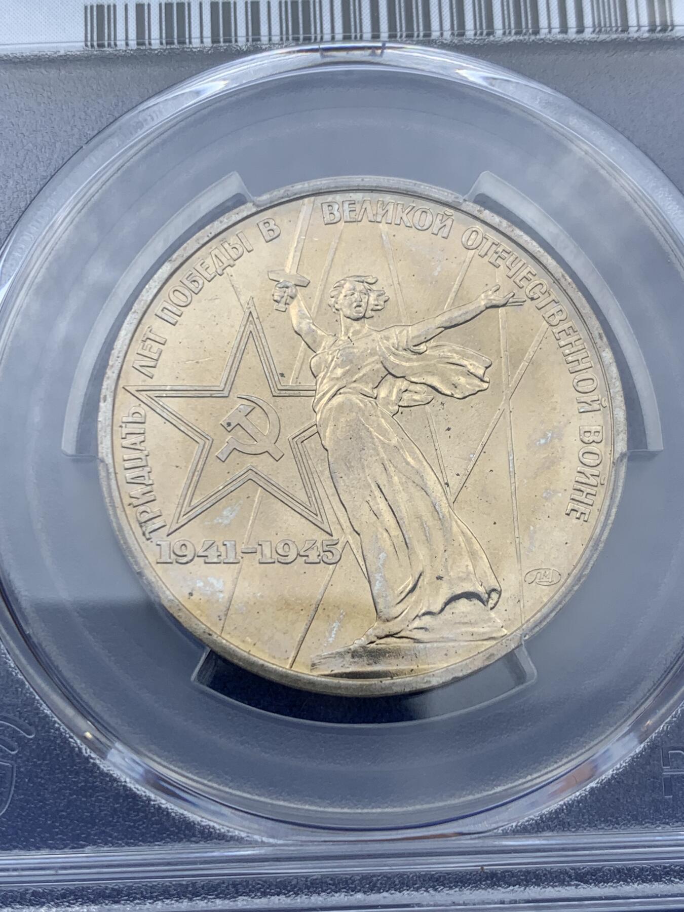 《竞宝斋》第341场 周日，周一，2场连拍 （全场包邮） PCGS MS65 苏联1975年二战胜利30周年1卢布纪念币，胜利女神挥剑！原铸底板干净！高分状态！