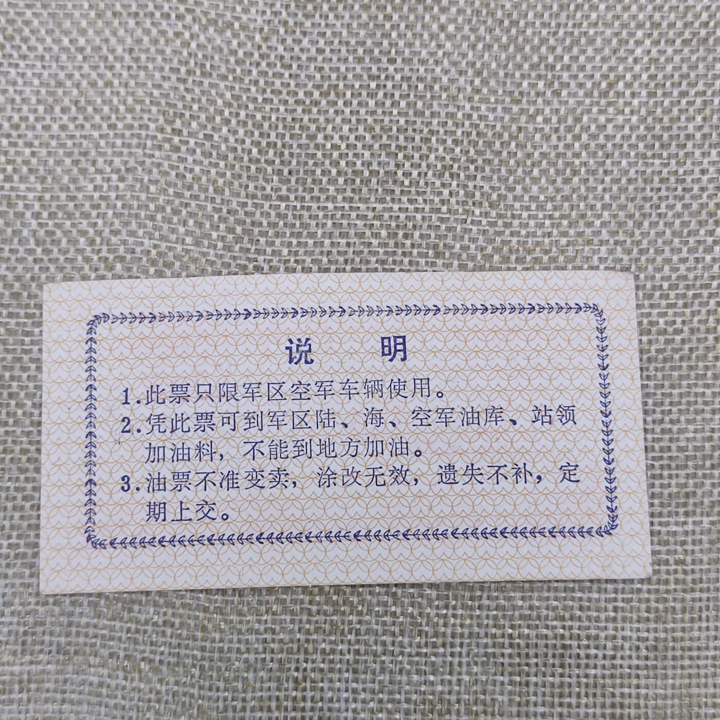PCAI钱币24-138邮币卡章专场 广州军区后勤部油票 1972年