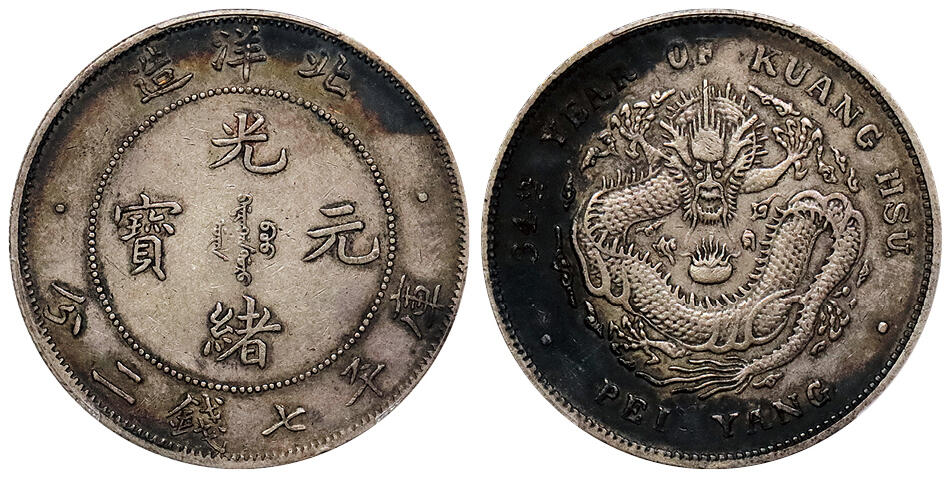北京阿城哥拍卖2024年秋季拍卖会 1908光绪三十四年北洋造光绪元宝库平七钱二分银币一枚，小字版，环彩包浆PCGS XF 评级编号：88619997