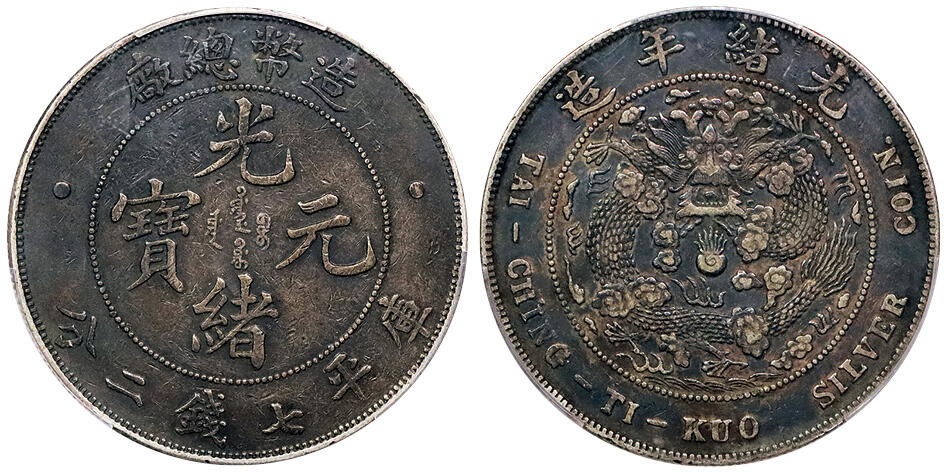 北京阿城哥拍卖2024年秋季拍卖会 1908光绪年造造币总厂光绪元宝库平七钱二分银币一枚，原汁原味PCGS XF     评级编号： 88610963
